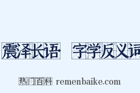 震泽长语·字学反义词是什么意思的图片